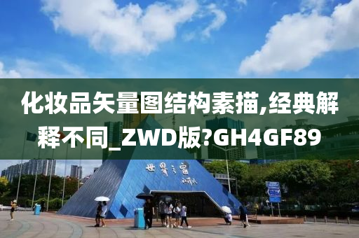 化妆品矢量图结构素描,经典解释不同_ZWD版?GH4GF89