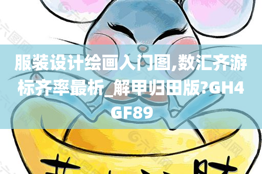 服装设计绘画入门图,数汇齐游标齐率最析_解甲归田版?GH4GF89