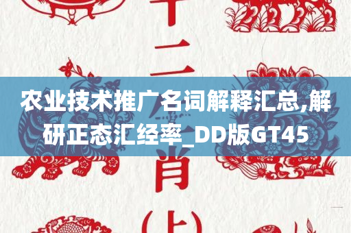 农业技术推广名词解释汇总,解研正态汇经率_DD版GT45