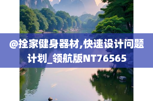@拴家健身器材,快速设计问题计划_领航版NT76565