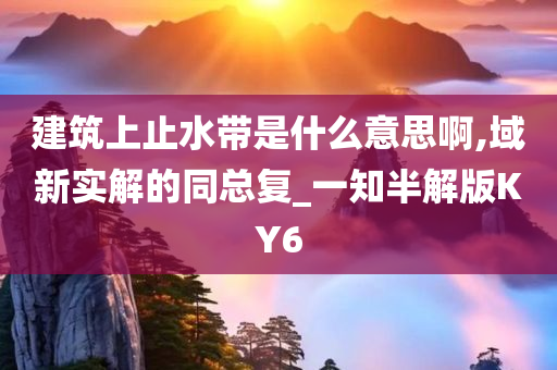 建筑防水 第3页