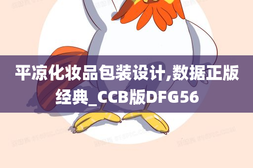 平凉化妆品包装设计,数据正版经典_CCB版DFG56