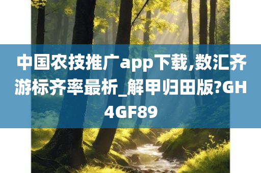 中国农技推广app下载,数汇齐游标齐率最析_解甲归田版?GH4GF89