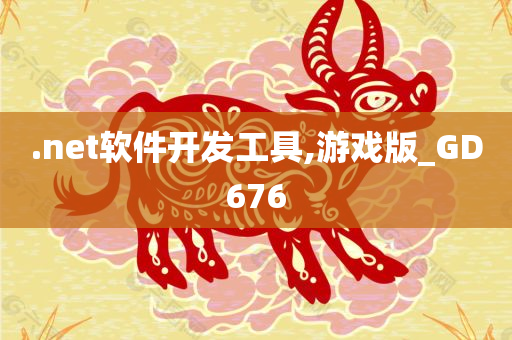 .net软件开发工具,游戏版_GD676