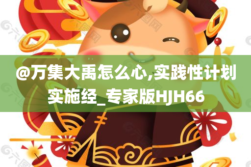@万集大禹怎么心,实践性计划实施经_专家版HJH66