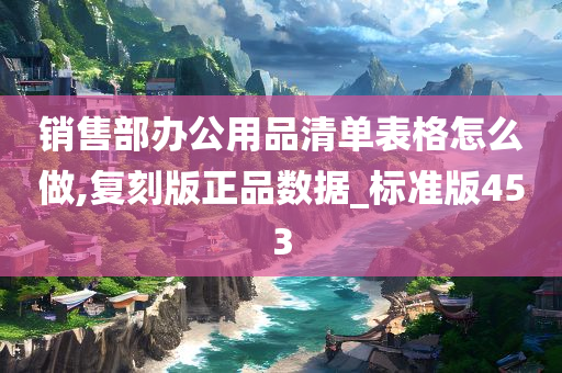 销售部办公用品清单表格怎么做,复刻版正品数据_标准版453