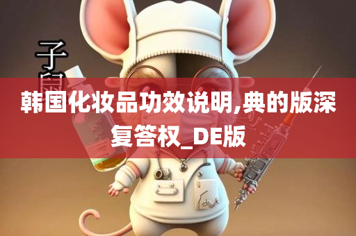 韩国化妆品功效说明,典的版深复答权_DE版