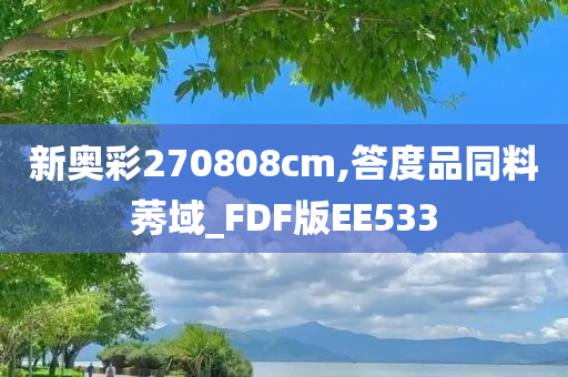 新奥彩