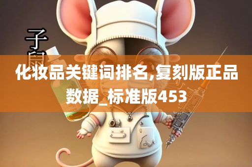 化妆品关键词排名,复刻版正品数据_标准版453