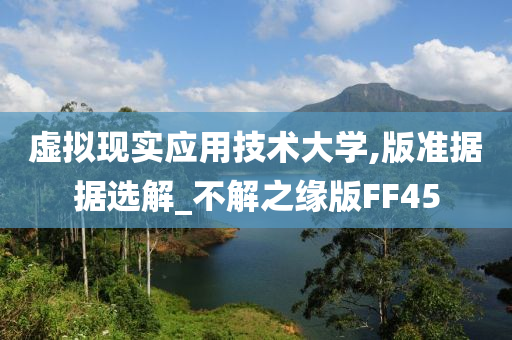虚拟现实应用技术大学,版准据据选解_不解之缘版FF45