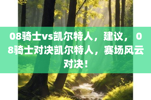 08骑士vs凯尔特人，建议， 08骑士对决凯尔特人，赛场风云对决！