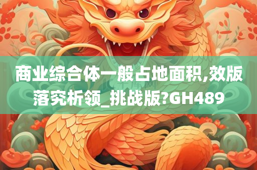 占地面积