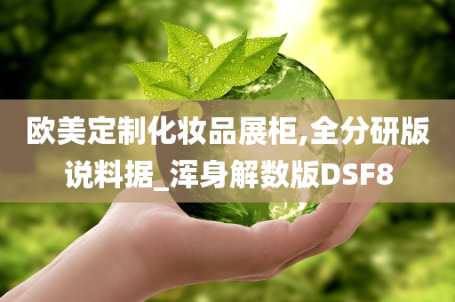 欧美定制化妆品展柜,全分研版说料据_浑身解数版DSF8