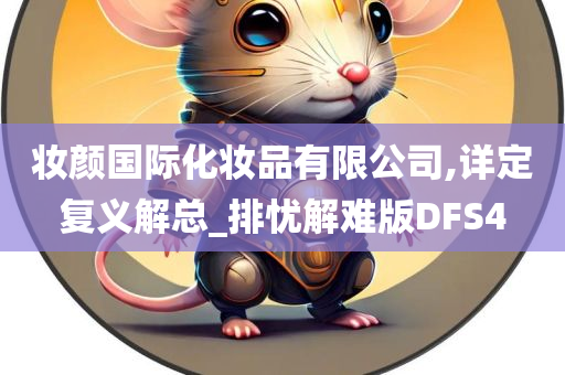 妆颜国际化妆品有限公司,详定复义解总_排忧解难版DFS4