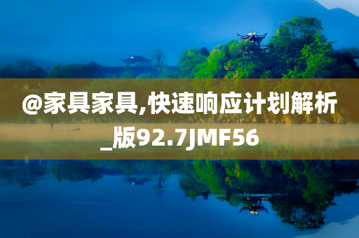 @家具家具,快速响应计划解析_版92.7JMF56