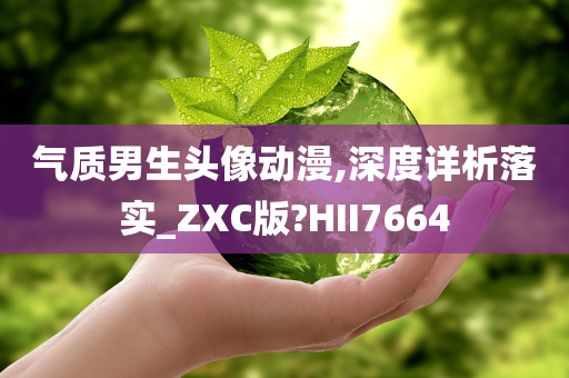 气质男生头像动漫,深度详析落实_ZXC版?HII7664