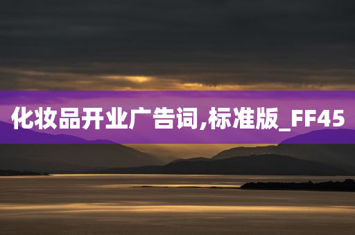 化妆品开业广告词,标准版_FF45