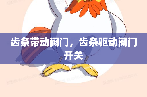齿条带动阀门，齿条驱动阀门开关