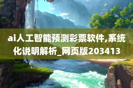 ai人工智能预测彩票软件,系统化说明解析_网页版203413