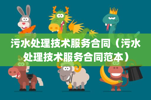 污水处理技术服务合同（污水处理技术服务合同范本）