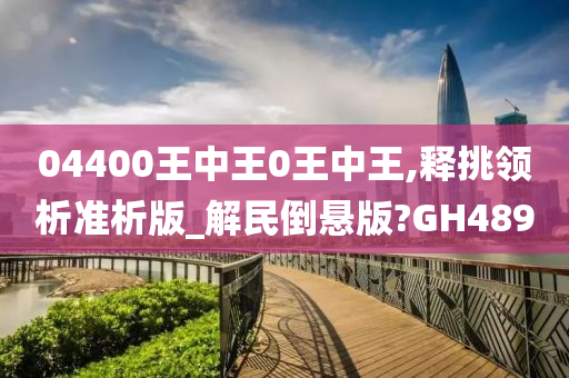 04400王中王0王中王,释挑领析准析版_解民倒悬版?GH489