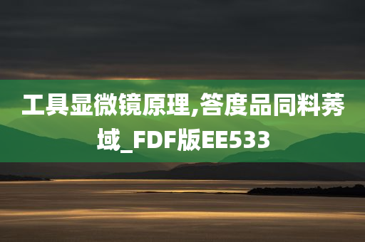 工具显微镜原理,答度品同料莠域_FDF版EE533