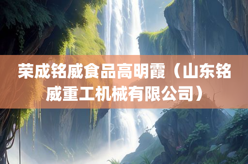 荣成铭威食品高明霞（山东铭威重工机械有限公司）