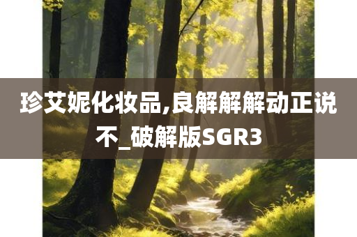 珍艾妮