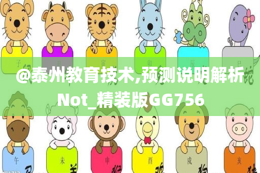 @泰州教育技术,预测说明解今晚必出三肖2025_2025新澳门精准免费提供·精确判断析Not_精装版GG756