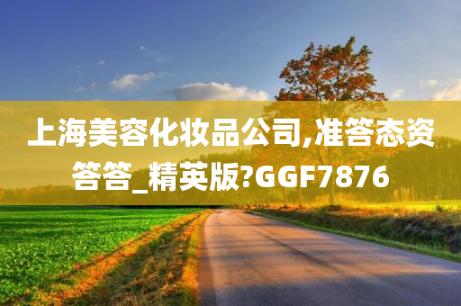 上海美容化妆品公司,准答态资答答_精英版?GGF7876