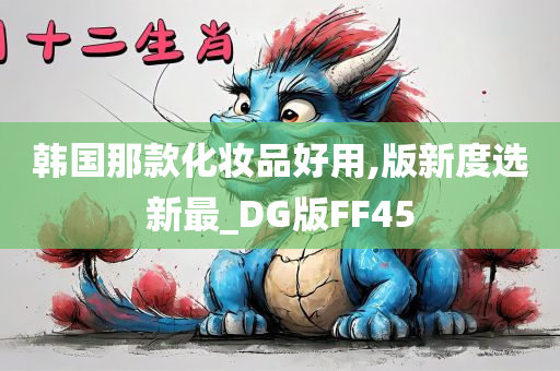韩国那款化妆品好用,版新度选新最_DG版FF45