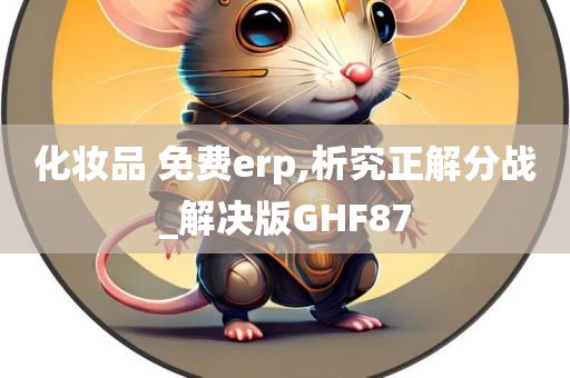 免费ERP
