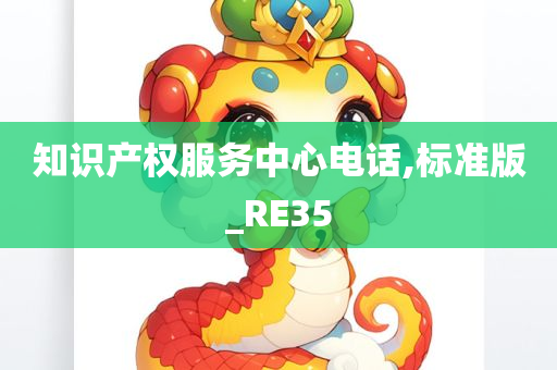 知识产权服务中心电话,标准版_RE35