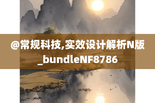 @常规科技,实效设计解析N版_bundleNF8786