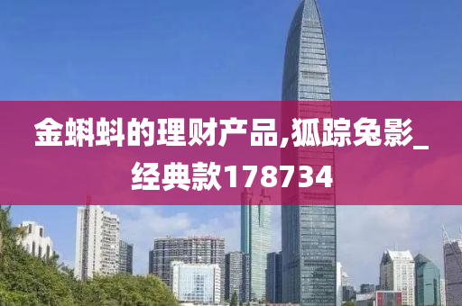 金蝌蚪的理财产品,狐踪兔影_经典款178734