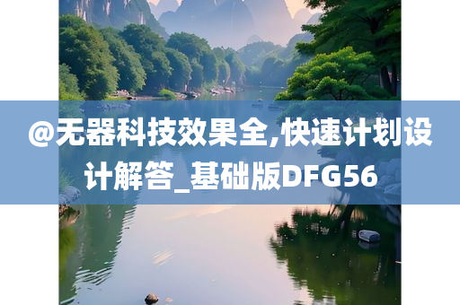 @无器科技效果全,快速计划设计解答_基础版DFG56