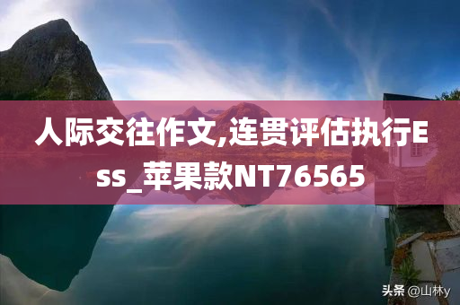 人际交往作文,连贯评估执行Ess_苹果款NT76565