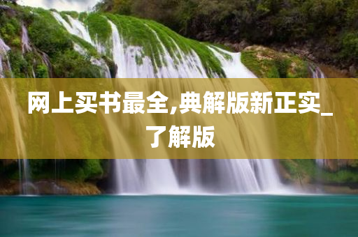 网上买书最全,典解版新正实_了解版