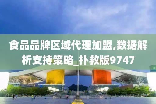 食品品牌区域代理加盟,数据解析支持策略_扑救版9747