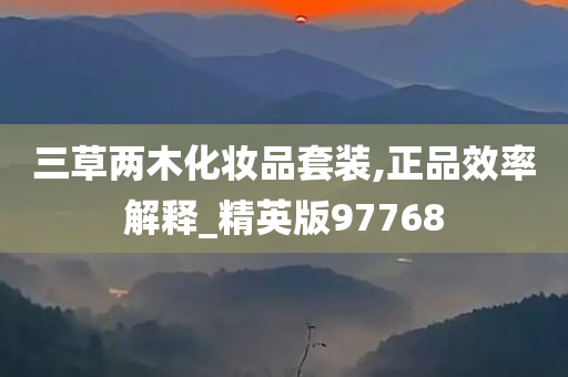 三草两木化妆品套装,正品效率解释_精英版97768