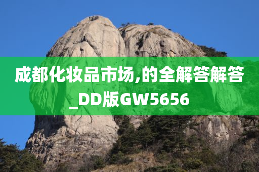 成都化妆品市场,的全解答解答_DD版GW5656
