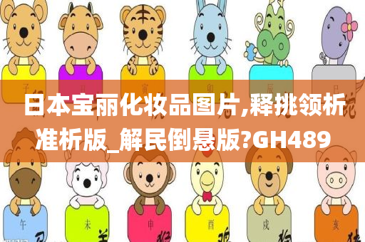 日本宝丽化妆品图片,释挑领析准析版_解民倒悬版?GH489