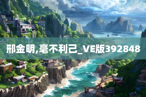 邢金明,毫不利己_VE版392848
