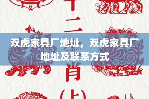 双虎家具厂地址，双虎家具厂地址及联系方式
