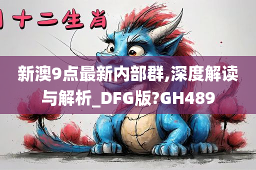 新澳9点最新内部群,深度解读与解析_DFG版?GH489