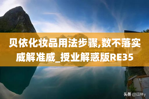 贝依化妆品