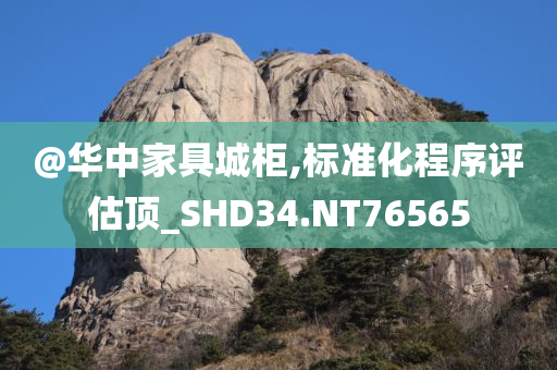 @华中家具城柜,标准化程序评估顶_SHD34.NT76565