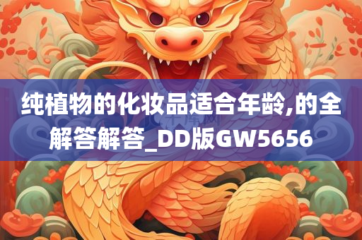 纯植物的化妆品适合年龄,的全解答解答_DD版GW5656