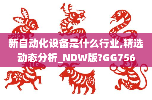 自动化设备