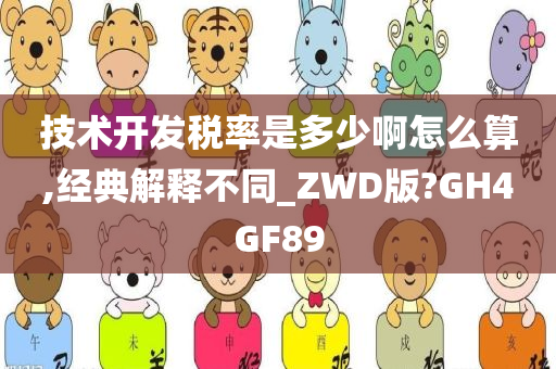 技术开发税率是多少啊怎么算,经典解释不同_ZWD版?GH4GF89